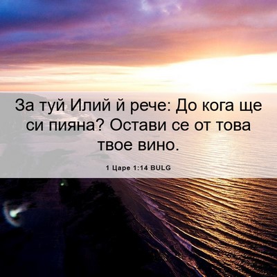 Picture 06 - 1 Царе 1:14 BULG - За туй Илий й рече: До кога - Bible Verse Picture