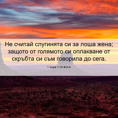 Picture 06 - 1 Царе 1:16 BULG - Не считай слугинята си за - Bible Verse Picture