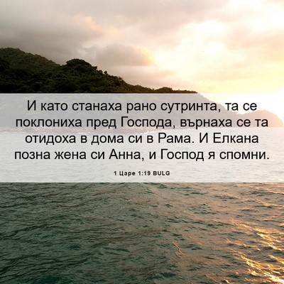 Picture 06 - 1 Царе 1:19 BULG - И като станаха рано - Bible Verse Picture