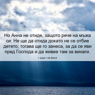 Picture 06 - 1 Царе 1:22 BULG - Но Анна не отиде, защото - Bible Verse Picture