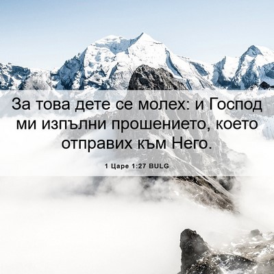 Picture 06 - 1 Царе 1:27 BULG - За това дете се молех: и - Bible Verse Picture