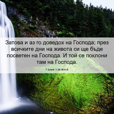Picture 06 - 1 Царе 1:28 BULG - Затова и аз го доведох на - Bible Verse Picture