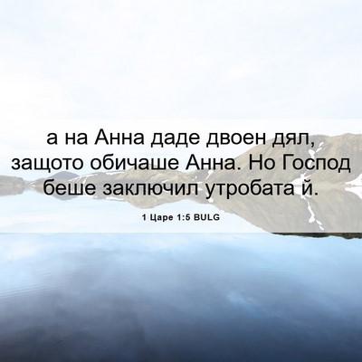 Picture 06 - 1 Царе 1:5 BULG - а на Анна даде двоен дял, - Bible Verse Picture