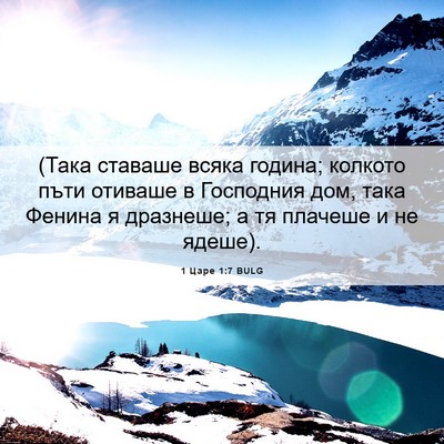 Picture 06 - 1 Царе 1:7 BULG - (Така ставаше всяка година; - Bible Verse Picture