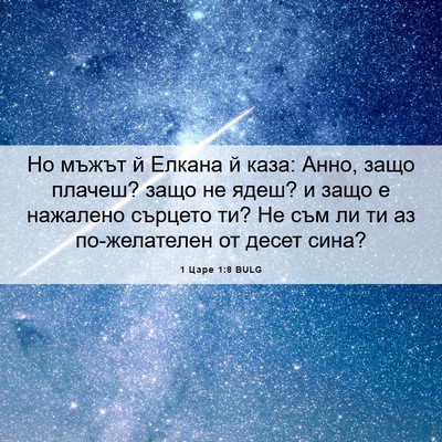 Picture 06 - 1 Царе 1:8 BULG - Но мъжът й Елкана й каза: - Bible Verse Picture