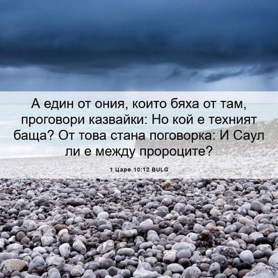 Picture 06 - 1 Царе 10:12 BULG - А един от ония, които бяха - Bible Verse Picture