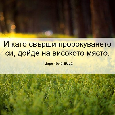 Picture 06 - 1 Царе 10:13 BULG - И като свърши - Bible Verse Picture