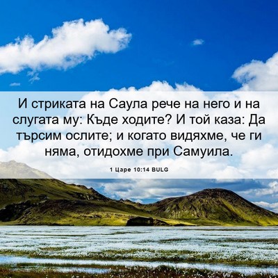 Picture 06 - 1 Царе 10:14 BULG - И стриката на Саула рече на - Bible Verse Picture