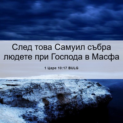 Picture 06 - 1 Царе 10:17 BULG - След това Самуил събра - Bible Verse Picture