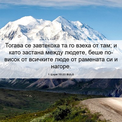 Picture 06 - 1 Царе 10:23 BULG - Тогава се завтекоха та го - Bible Verse Picture