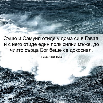 Picture 06 - 1 Царе 10:26 BULG - Също и Самуил отиде у дома - Bible Verse Picture