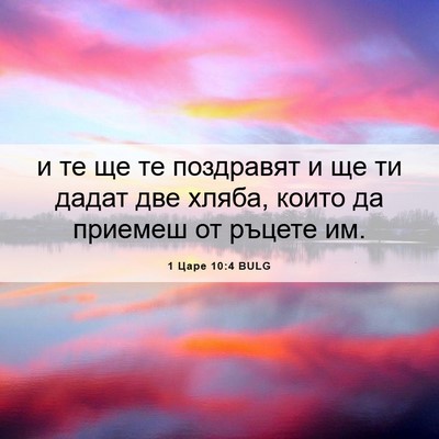 Picture 06 - 1 Царе 10:4 BULG - и те ще те поздравят и ще ти - Bible Verse Picture