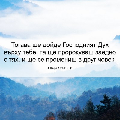 Picture 06 - 1 Царе 10:6 BULG - Тогава ще дойде Господният - Bible Verse Picture