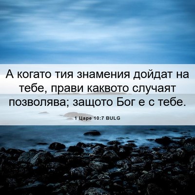 Picture 06 - 1 Царе 10:7 BULG - А когато тия знамения - Bible Verse Picture