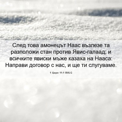 Picture 06 - 1 Царе 11:1 BULG - След това амонецът Наас - Bible Verse Picture