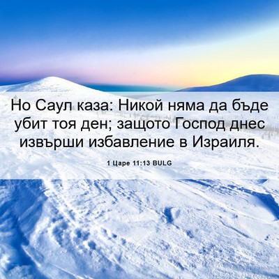 Picture 06 - 1 Царе 11:13 BULG - Но Саул каза: Никой няма да - Bible Verse Picture