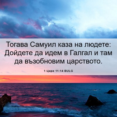 Picture 06 - 1 Царе 11:14 BULG - Тогава Самуил каза на - Bible Verse Picture