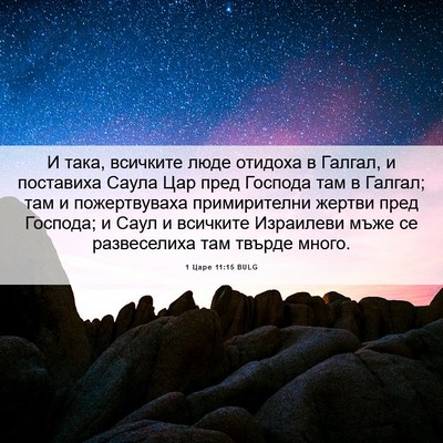 Picture 06 - 1 Царе 11:15 BULG - И така, всичките люде - Bible Verse Picture