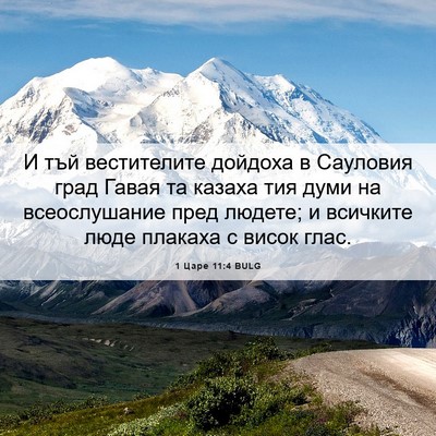 Picture 06 - 1 Царе 11:4 BULG - И тъй вестителите дойдоха - Bible Verse Picture