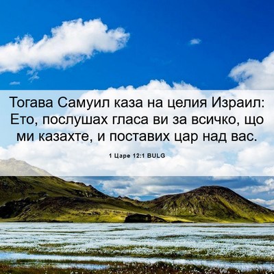 Picture 06 - 1 Царе 12:1 BULG - Тогава Самуил каза на - Bible Verse Picture