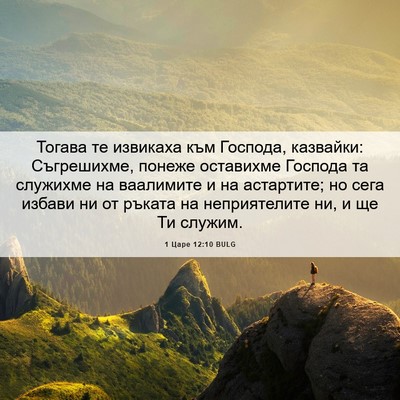 Picture 06 - 1 Царе 12:10 BULG - Тогава те извикаха към - Bible Verse Picture