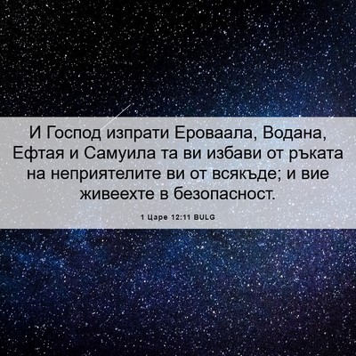 Picture 06 - 1 Царе 12:11 BULG - И Господ изпрати Ероваала, - Bible Verse Picture