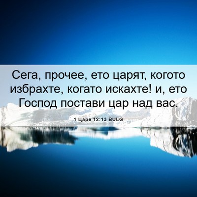 Picture 06 - 1 Царе 12:13 BULG - Сега, прочее, ето царят, - Bible Verse Picture
