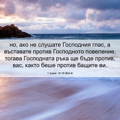Picture 06 - 1 Царе 12:15 BULG - но, ако не слушате - Bible Verse Picture