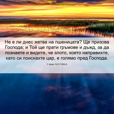 Picture 06 - 1 Царе 12:17 BULG - Не е ли днес жетва на - Bible Verse Picture