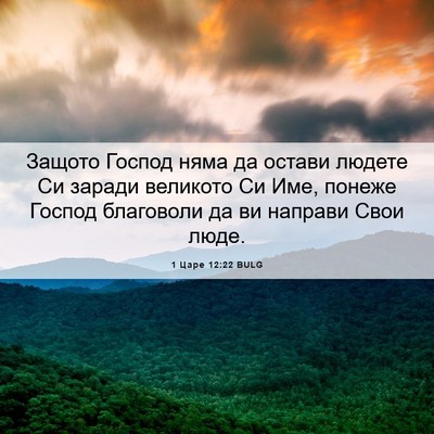 Picture 06 - 1 Царе 12:22 BULG - Защото Господ няма да - Bible Verse Picture