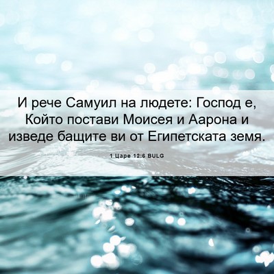 Picture 06 - 1 Царе 12:6 BULG - И рече Самуил на людете: - Bible Verse Picture