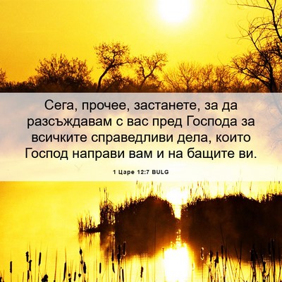 Picture 06 - 1 Царе 12:7 BULG - Сега, прочее, застанете, за - Bible Verse Picture