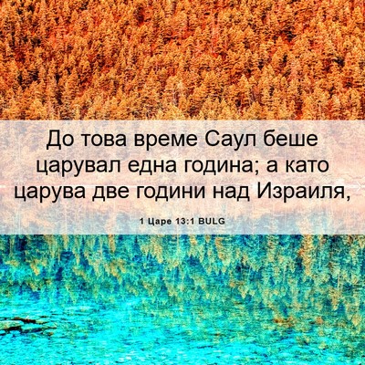 Picture 06 - 1 Царе 13:1 BULG - До това време Саул беше - Bible Verse Picture