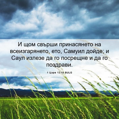 Picture 06 - 1 Царе 13:10 BULG - И щом свърши принасянето - Bible Verse Picture