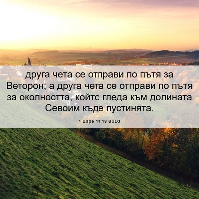 Picture 06 - 1 Царе 13:18 BULG - друга чета се отправи по - Bible Verse Picture