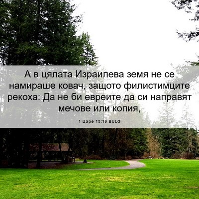 Picture 06 - 1 Царе 13:19 BULG - А в цялата Израилева земя - Bible Verse Picture