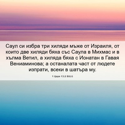 Picture 06 - 1 Царе 13:2 BULG - Саул си избра три хиляди - Bible Verse Picture