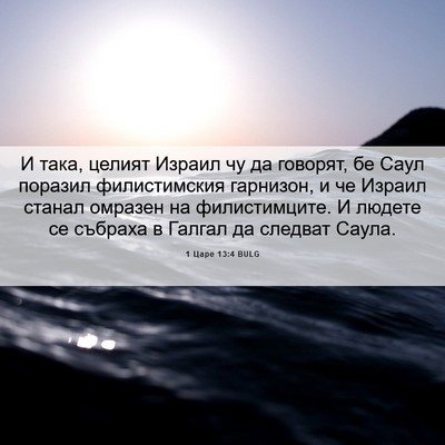 Picture 06 - 1 Царе 13:4 BULG - И така, целият Израил чу да - Bible Verse Picture