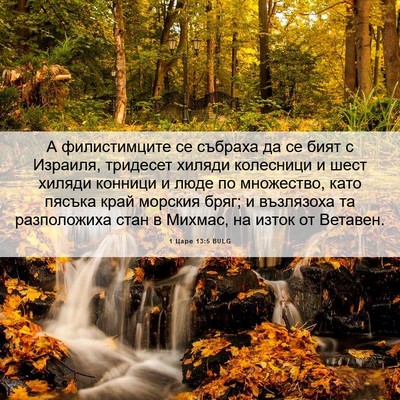Picture 06 - 1 Царе 13:5 BULG - А филистимците се събраха - Bible Verse Picture