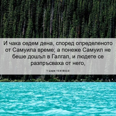 Picture 06 - 1 Царе 13:8 BULG - И чака седем дена, според - Bible Verse Picture