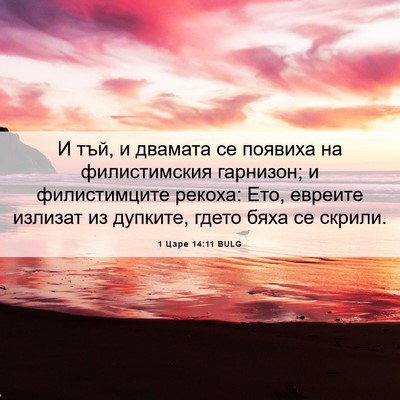 Picture 06 - 1 Царе 14:11 BULG - И тъй, и двамата се появиха - Bible Verse Picture