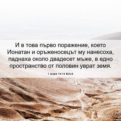 Picture 06 - 1 Царе 14:14 BULG - И в това първо поражение, - Bible Verse Picture