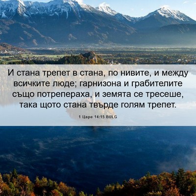Picture 06 - 1 Царе 14:15 BULG - И стана трепет в стана, по - Bible Verse Picture