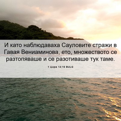 Picture 06 - 1 Царе 14:16 BULG - И като наблюдаваха - Bible Verse Picture