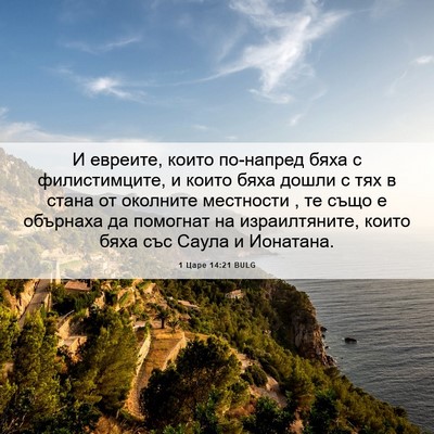 Picture 06 - 1 Царе 14:21 BULG - И евреите, които по-напред - Bible Verse Picture