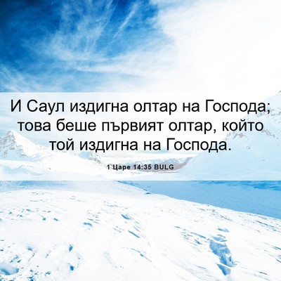 Picture 06 - 1 Царе 14:35 BULG - И Саул издигна олтар на - Bible Verse Picture