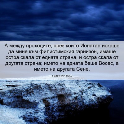 Picture 06 - 1 Царе 14:4 BULG - А между проходите, през - Bible Verse Picture