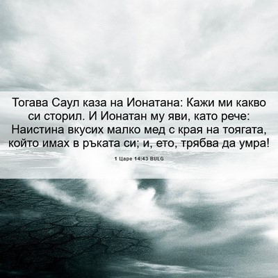 Picture 06 - 1 Царе 14:43 BULG - Тогава Саул каза на - Bible Verse Picture