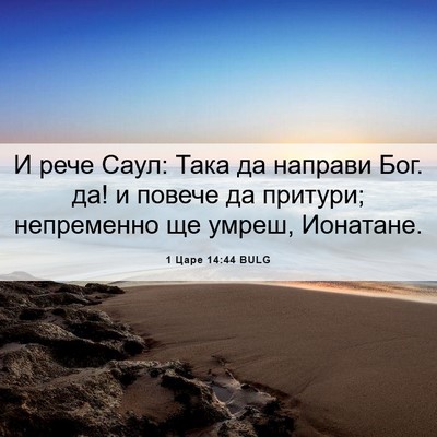 Picture 06 - 1 Царе 14:44 BULG - И рече Саул: Така да - Bible Verse Picture