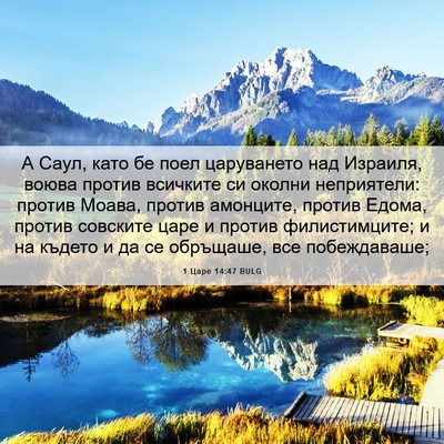 Picture 06 - 1 Царе 14:47 BULG - А Саул, като бе поел - Bible Verse Picture